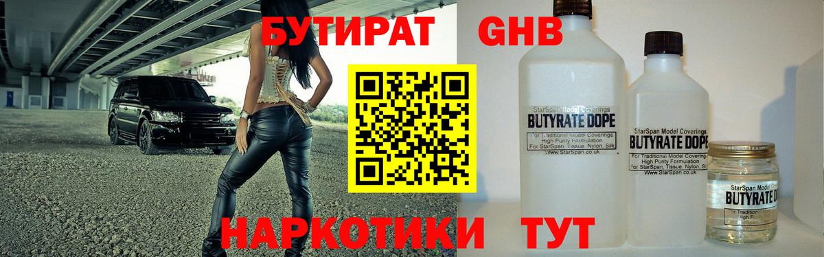 Бутират GHB Гай